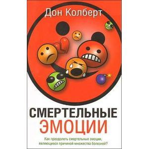 Смертельные эмоции
