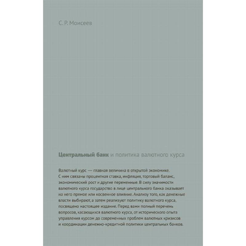 Центральный банк и политика валютного курса