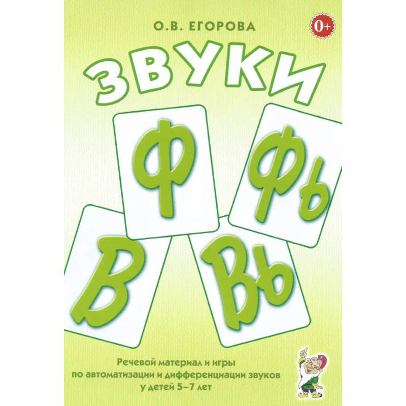 Звуки Ф, Фь, В, Вь. Речевой материал и игры по автоматизации и дифференциации звуков у детей 5-7 лет