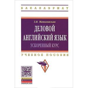 Деловой английский язык: ускоренный курс