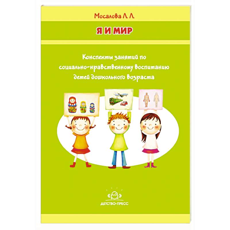 Социально нравственное воспитание. Мосалова л.л.. Социальный мир конспект.