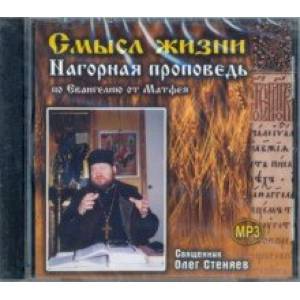 Смысл жизни. Нагорная проповедь по Евангелию от Матфея (MP3)
