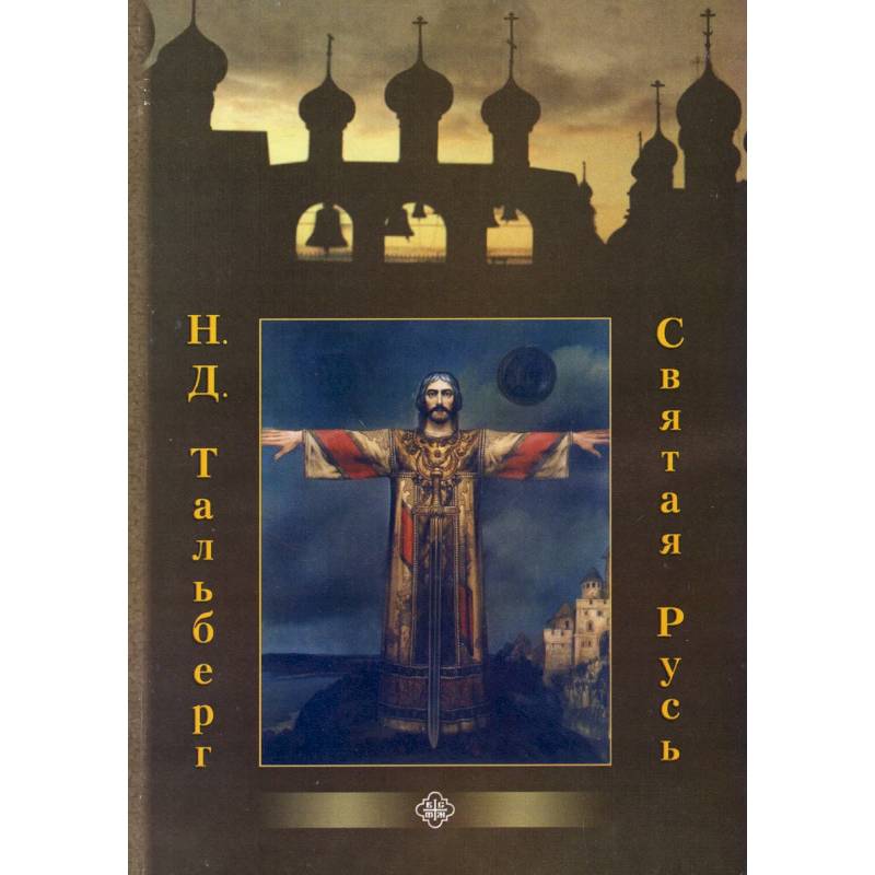 Святая Русь