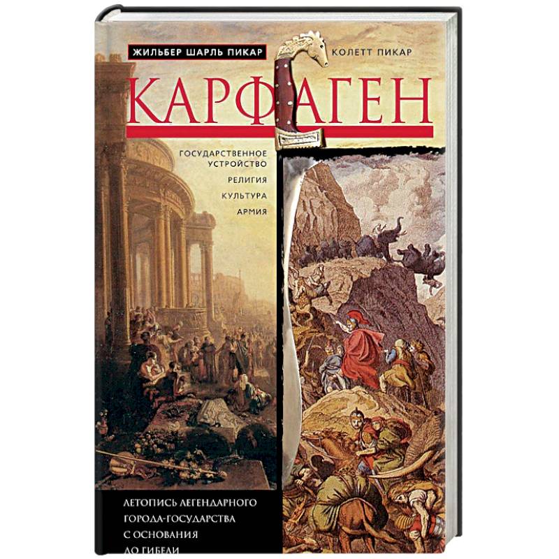 Карфаген. Летопись легендарного города-государства с основания до гибели