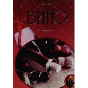 Вино. Иллюстрированная энциклопедия