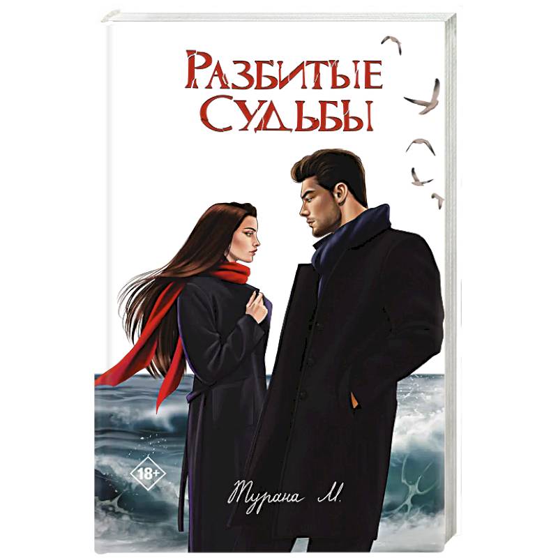 Разбитые судьбы