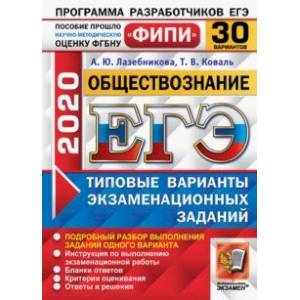 ЕГЭ ФИПИ 2020. Обществознание. 30 вариантов. Типовые варианты экзаменационных заданий