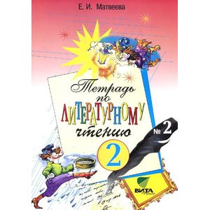 Литературное чтение. 2 класс. Тетрадь №2