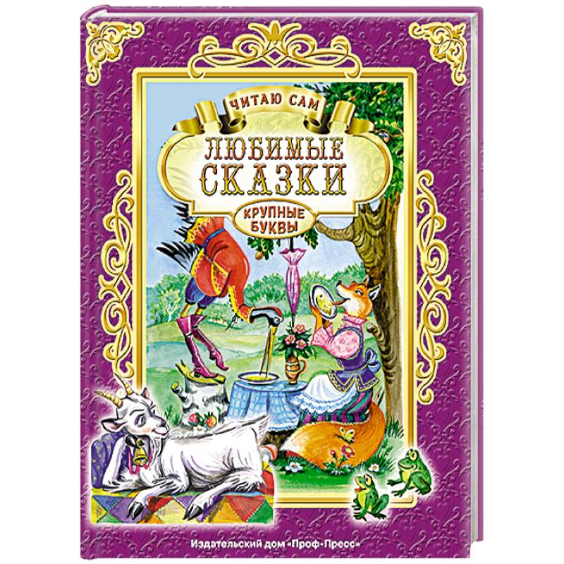 На английском языке любимая сказка. Книга вечер любимой сказки. ISBN 978-5-378-28766-6.