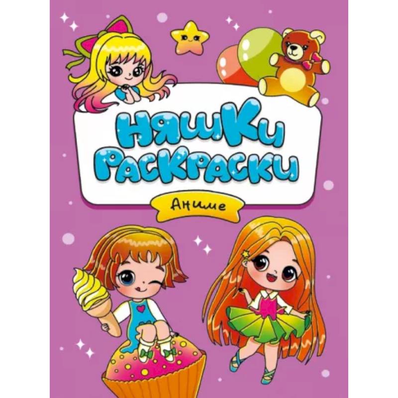 Няшки-раскраски. Аниме