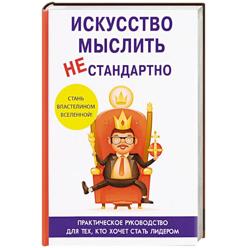 Искусство мыслить нестандартно