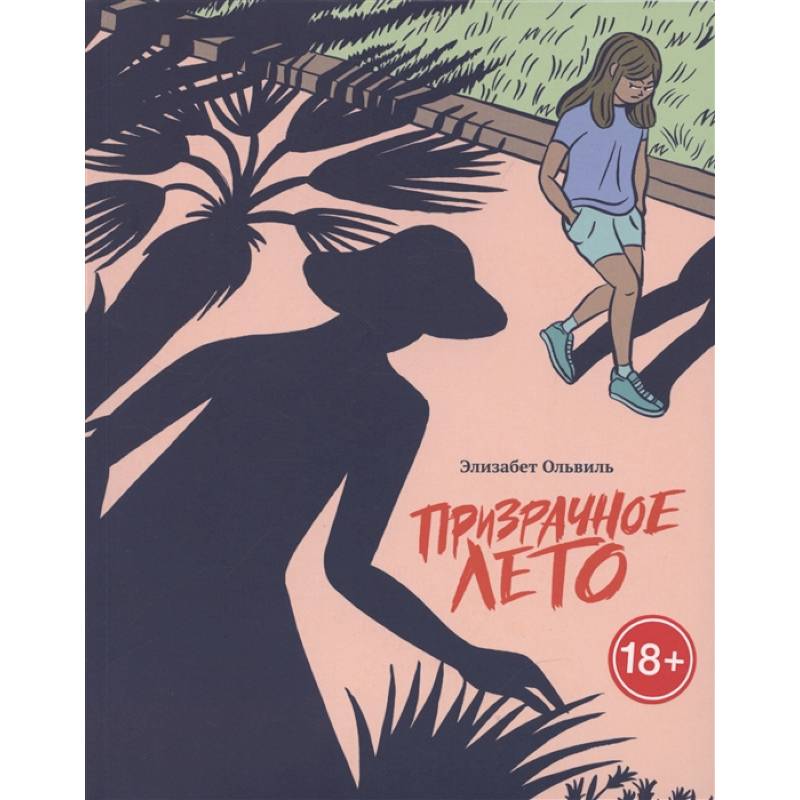 Призрачное лето