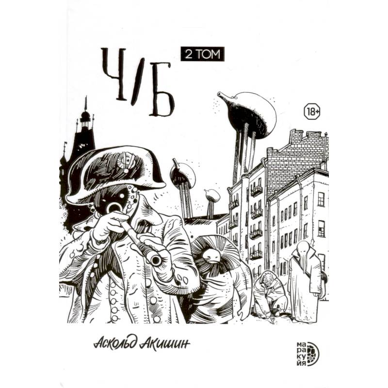 Ч/Б. Том 2