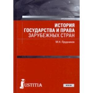 История государства и права зарубежных стран. Учебник