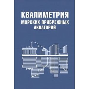 Квалиметрия морских прибрежных акваторий