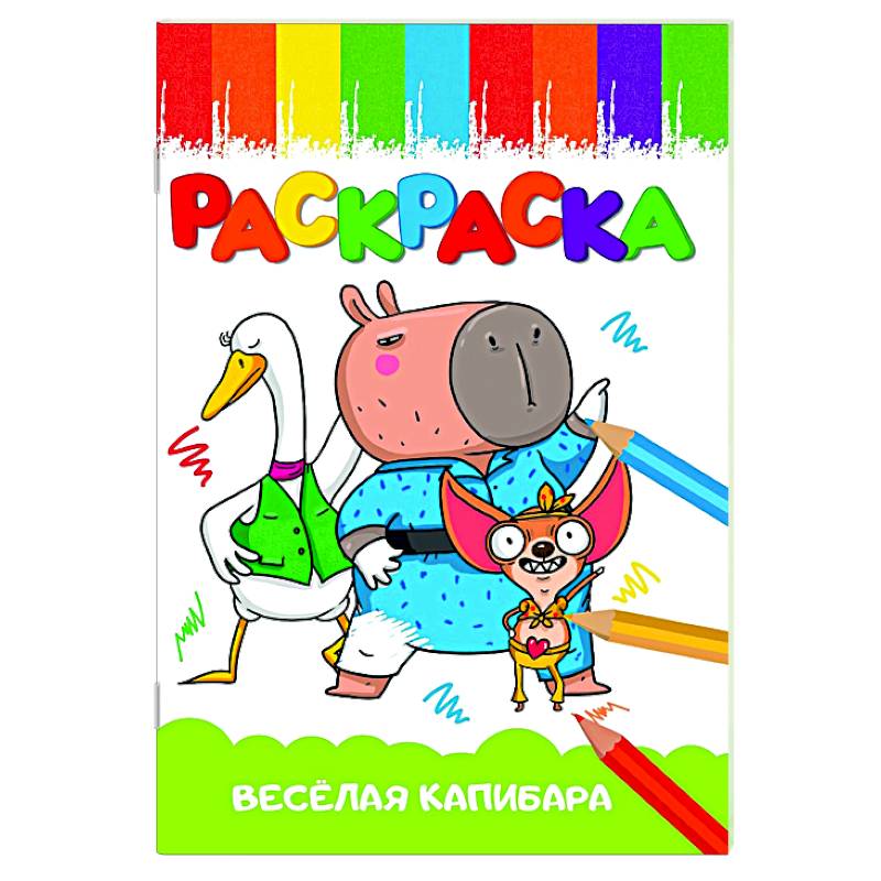 Весёлая капибара