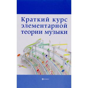 Краткий курс элементарной теории музыки