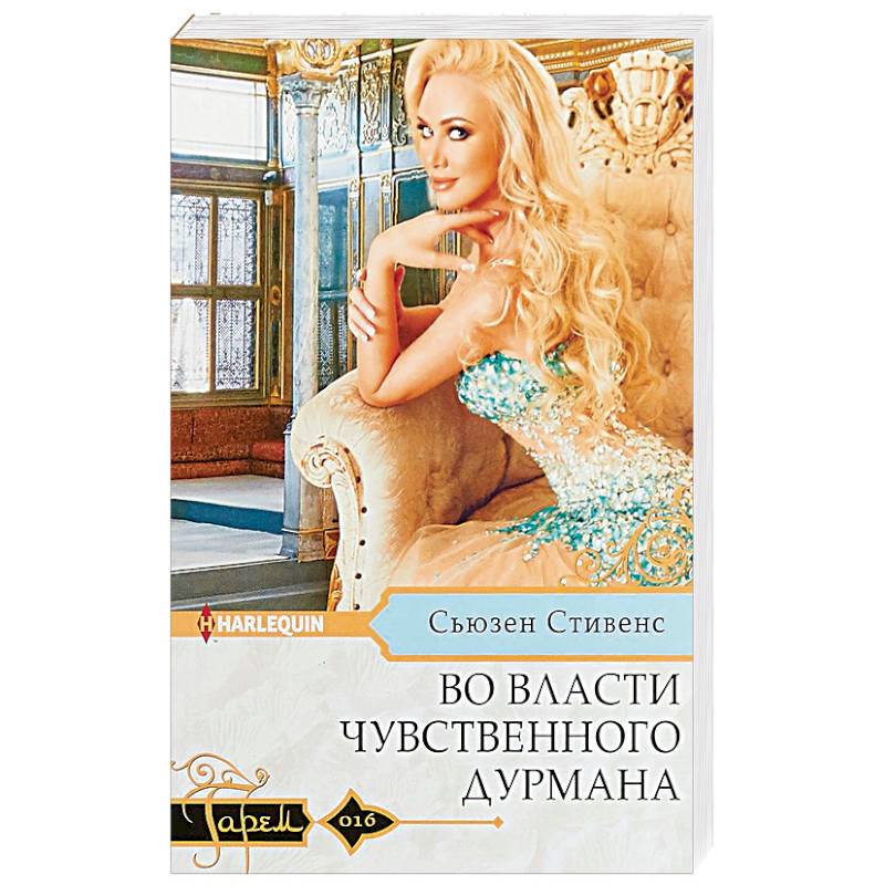 Во власти чувственного дурмана