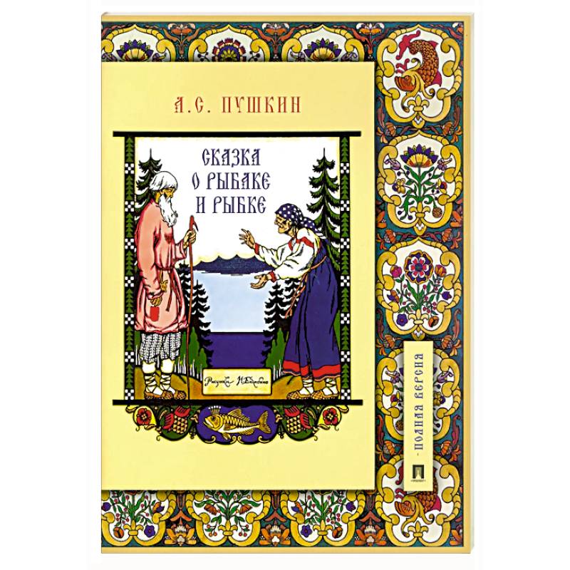 Сказка о рыбаке и рыбке.Подробный иллюстр.коммент