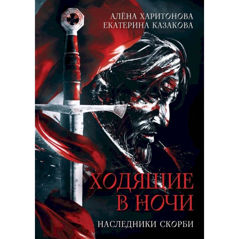 Книга скорби. Жнецы страданий Екатерина Казакова. Наследники скорби. Харитонова Казакова Наследники скорби. Наследники скорби книга.