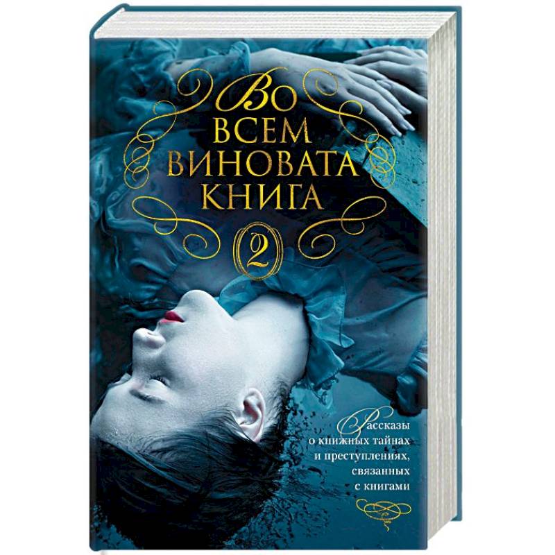 Во всем виновата книга - 2