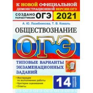 ОГЭ 2021. Обществознание. 9 класс. 14 вариантов. Типовые варианты экзаменационных заданий