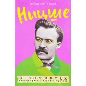 Ницше в комиксах. Биография, идеи, труды