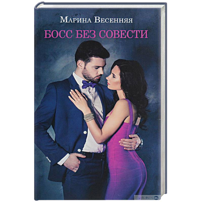 Босс без совести