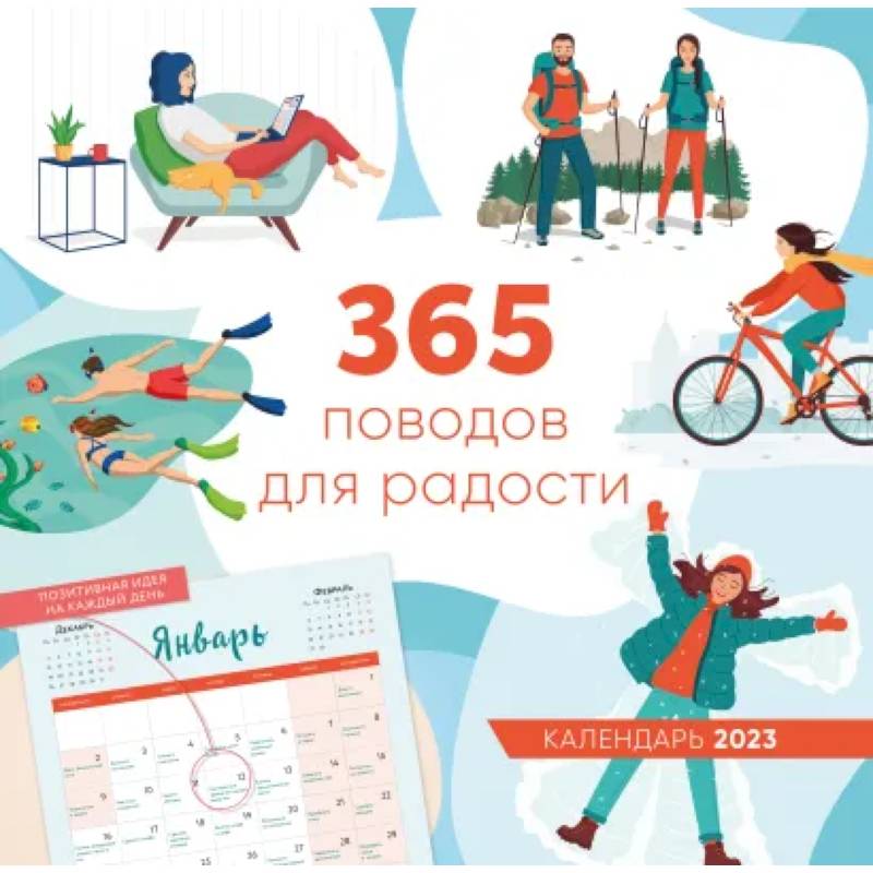 365 поводов для радости. Календарь настенный на 2023 год