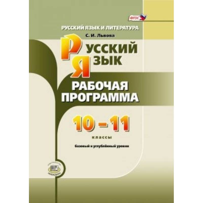 Русский язык 10 11 класс. Рабочая программа Львова, Львов русский язык 10-11. Программа по русскому языку. Русский язык и литература 10-11 класс. Рабочая программа 10 класс русский язык.