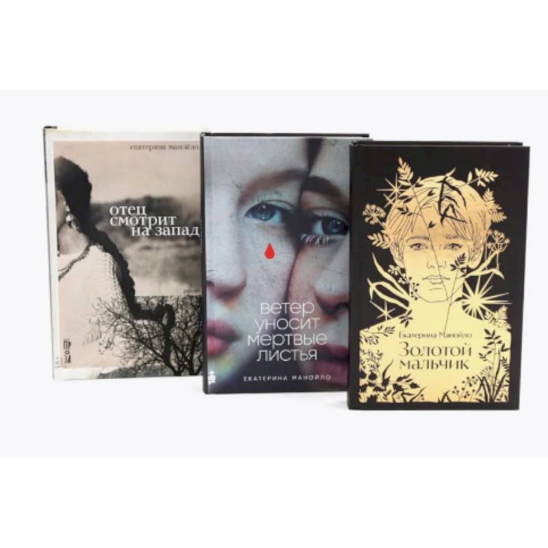 Золотой мальчик. Ветер уносит мертвые листья. Отец смотрит на запад (комплект из 3-х книг)