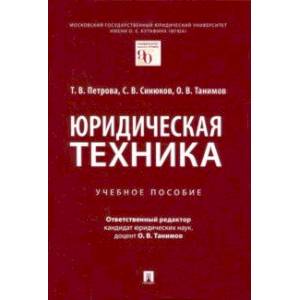 Юридическая техника. Учебное пособие
