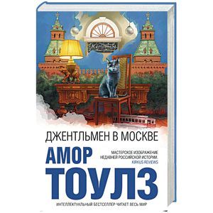 Джентльмен в Москве