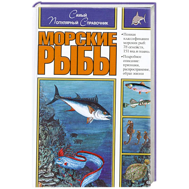 Книга рыбы. Книги о рыбах. Морские рыбы справочник. Книги о море и рыбах. Книга мир рыб.