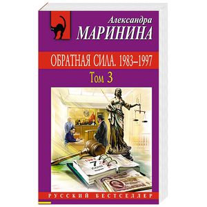 Обратная сила. Том 3. 1983 - 1997
