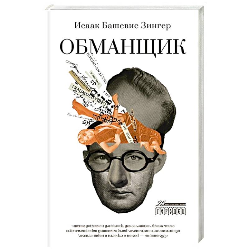Обманщик