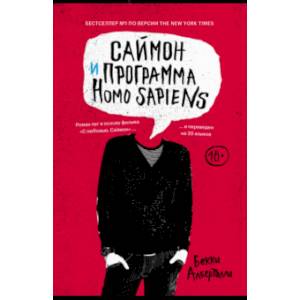Саймон и программа Homo sapiens