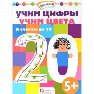 Учим цифры. Учим цвета. Я считаю до 20