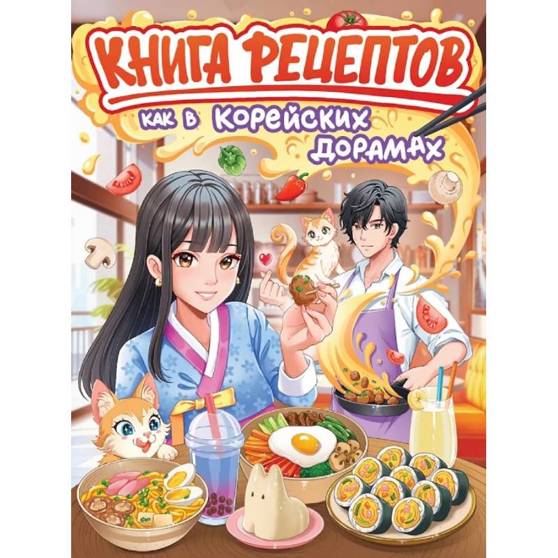 Как в корейских дорамах