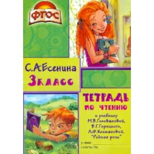 Тетрадь по чтению к учебнику М.В. Головановой, В.Г. Горецкого, Л.Ф. Климановой. 3 класс. ФГОС
