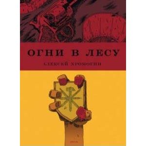 Огни в лесу