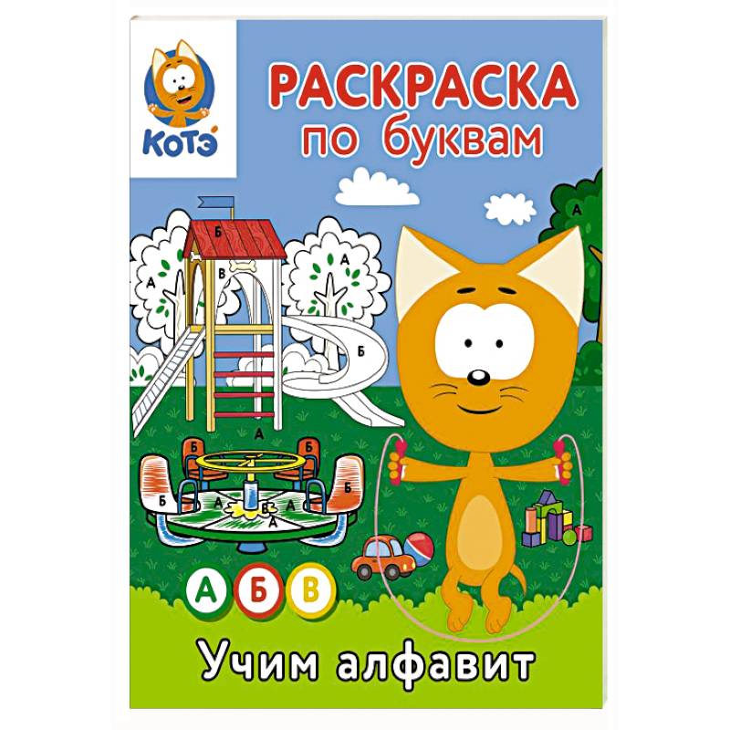 Раскраска по буквам. Учим алфавит с Котёнком Котэ