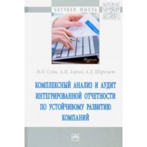 Комплексный анализ и аудит интегрированной отчетности по устойчивому развитию компаний