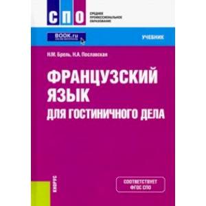 Французский язык для гостиничного дела. Учебник