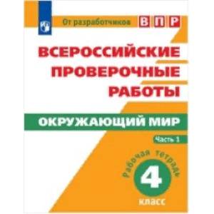 Всероссийские проверочные работы. Окружающий мир. 4 класс. Рабочая тетрадь. В 2 часть. Часть 1