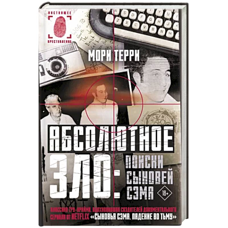 Абсолютное зло: поиски Сыновей Сэма