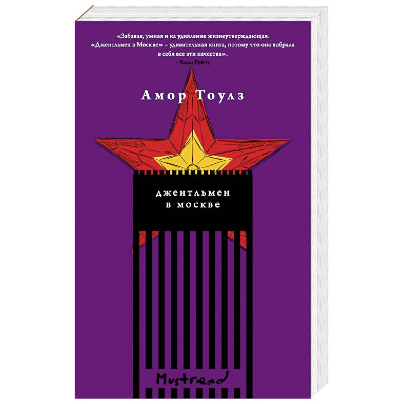 Джентльмен в Москве