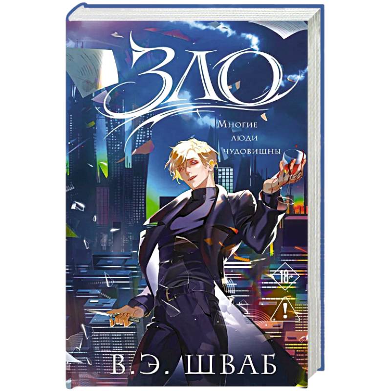 Зло (Злодеи #1)