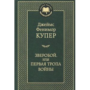Зверобой, или Первая тропа войны