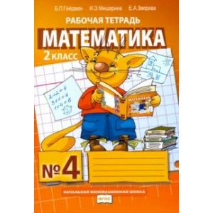Математика. 2 класс. Рабочая тетрадь. В 4-х частях. Часть 4. ФГОС